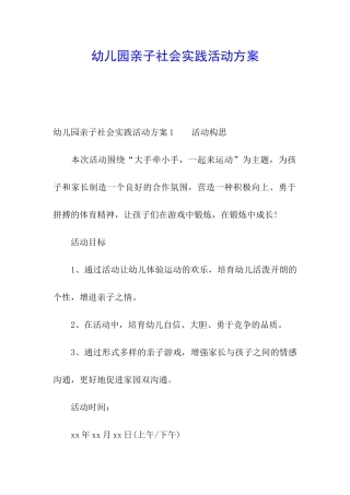 幼儿园亲子社会实践活动方案