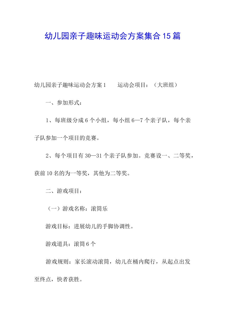 幼儿园亲子趣味运动会方案集合15篇_第1页