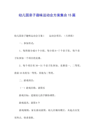 幼儿园亲子趣味运动会方案集合15篇