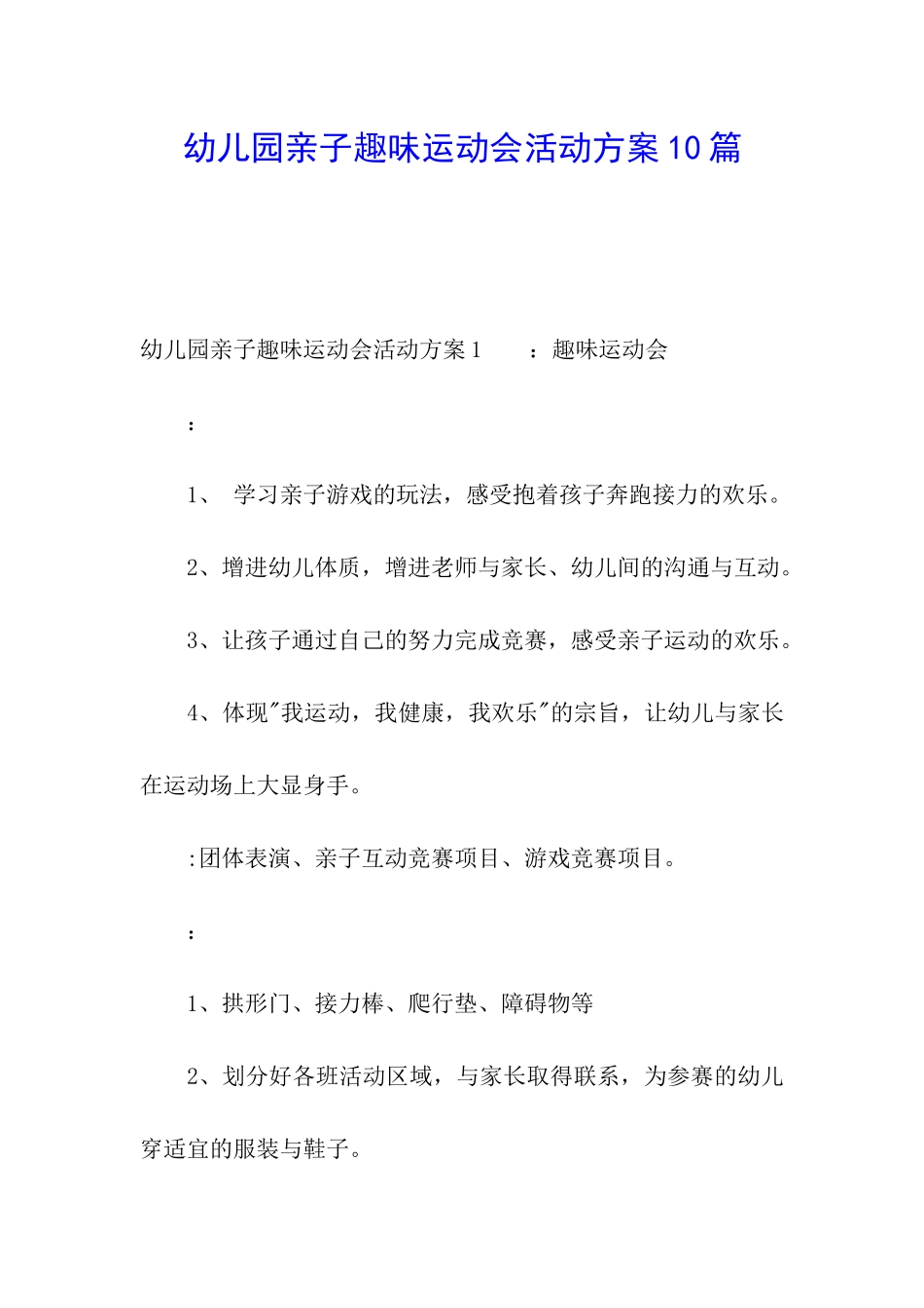 幼儿园亲子趣味运动会活动方案10篇_第1页