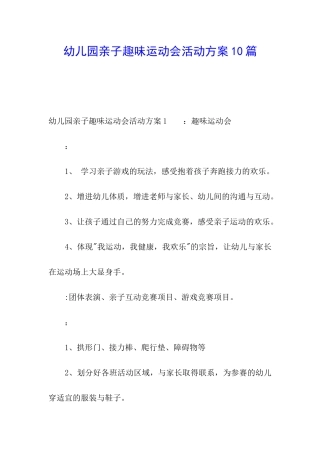 幼儿园亲子趣味运动会活动方案10篇