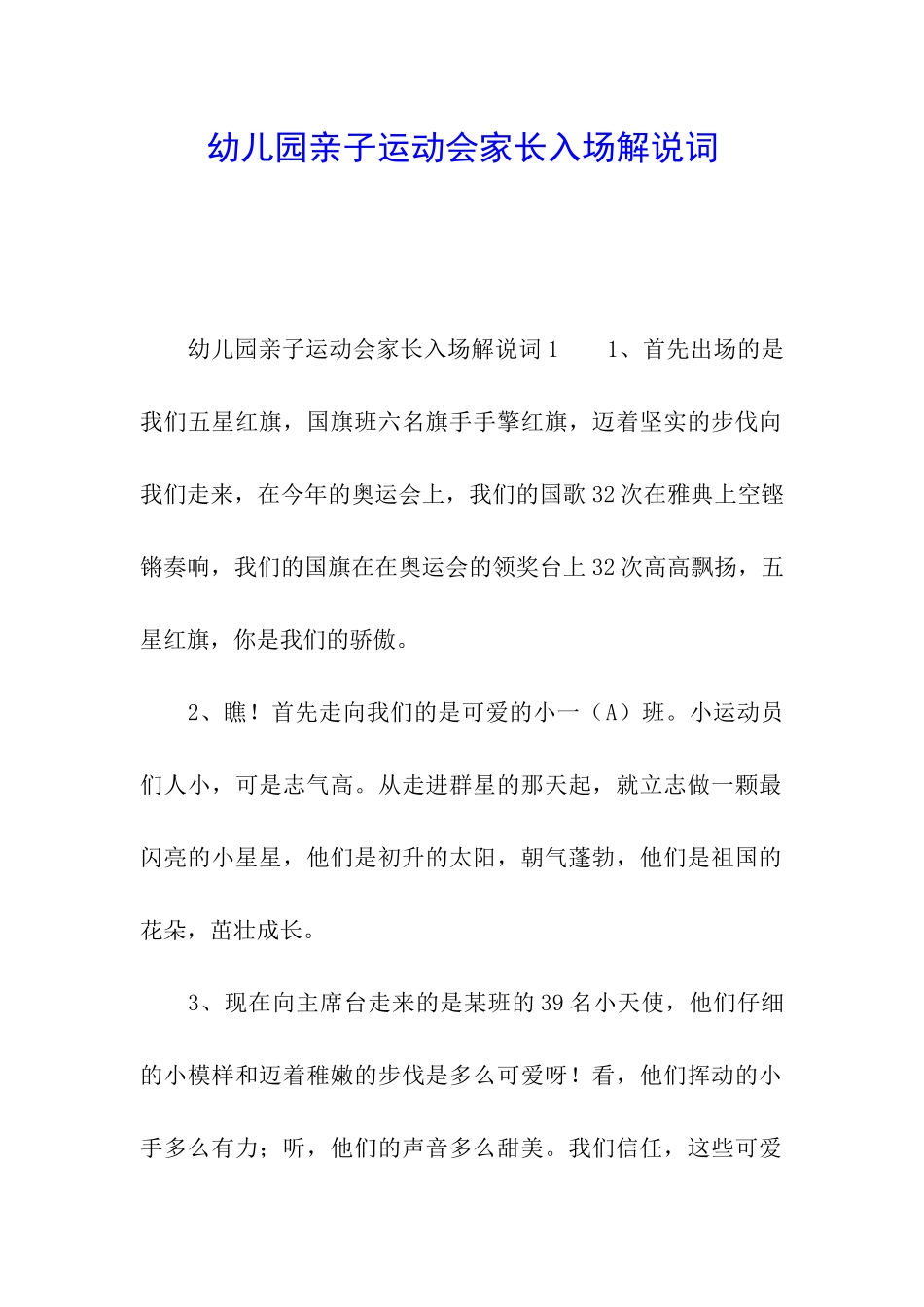 幼儿园亲子运动会家长入场解说词_第1页