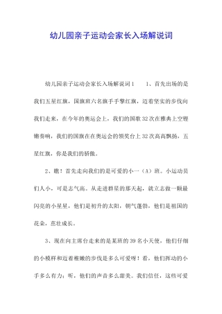 幼儿园亲子运动会家长入场解说词