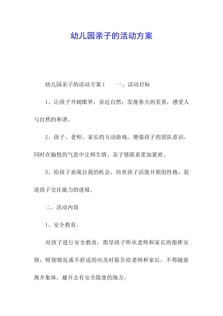 幼儿园亲子的活动方案
