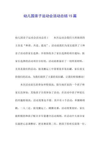 幼儿园亲子运动会活动总结15篇
