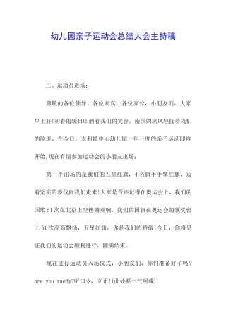 幼儿园亲子运动会总结大会主持稿