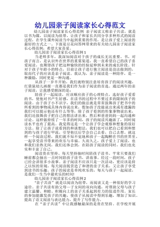 幼儿园亲子阅读家长心得范文