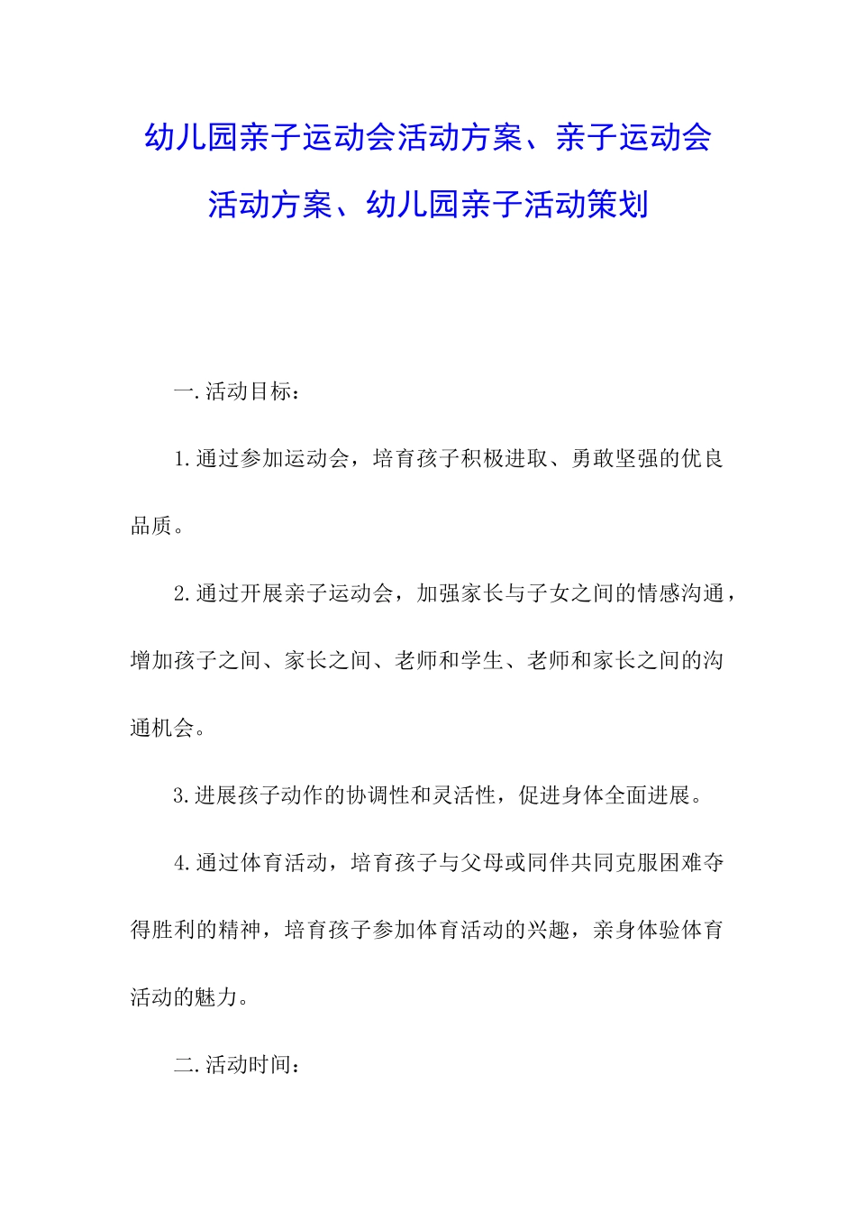 幼儿园亲子运动会活动方案、亲子运动会活动方案、幼儿园亲子活动策划_第1页