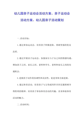 幼儿园亲子运动会活动方案、亲子运动会活动方案、幼儿园亲子活动策划