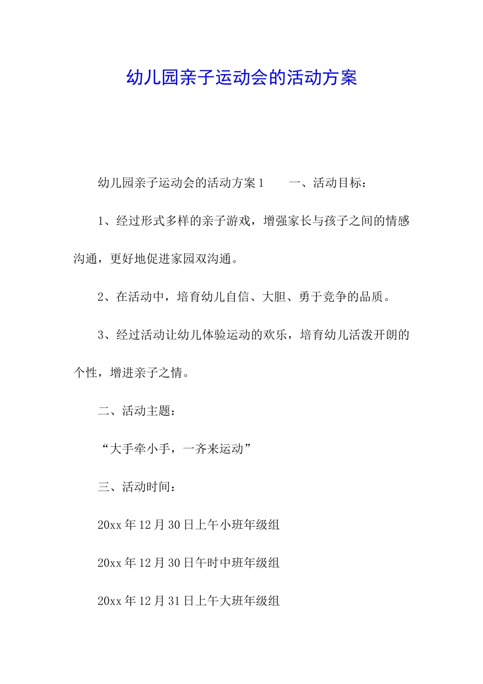 幼儿园亲子运动会的活动方案_第1页