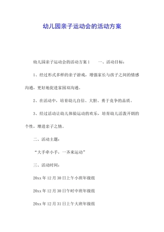 幼儿园亲子运动会的活动方案