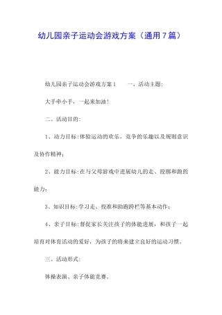 幼儿园亲子运动会游戏方案