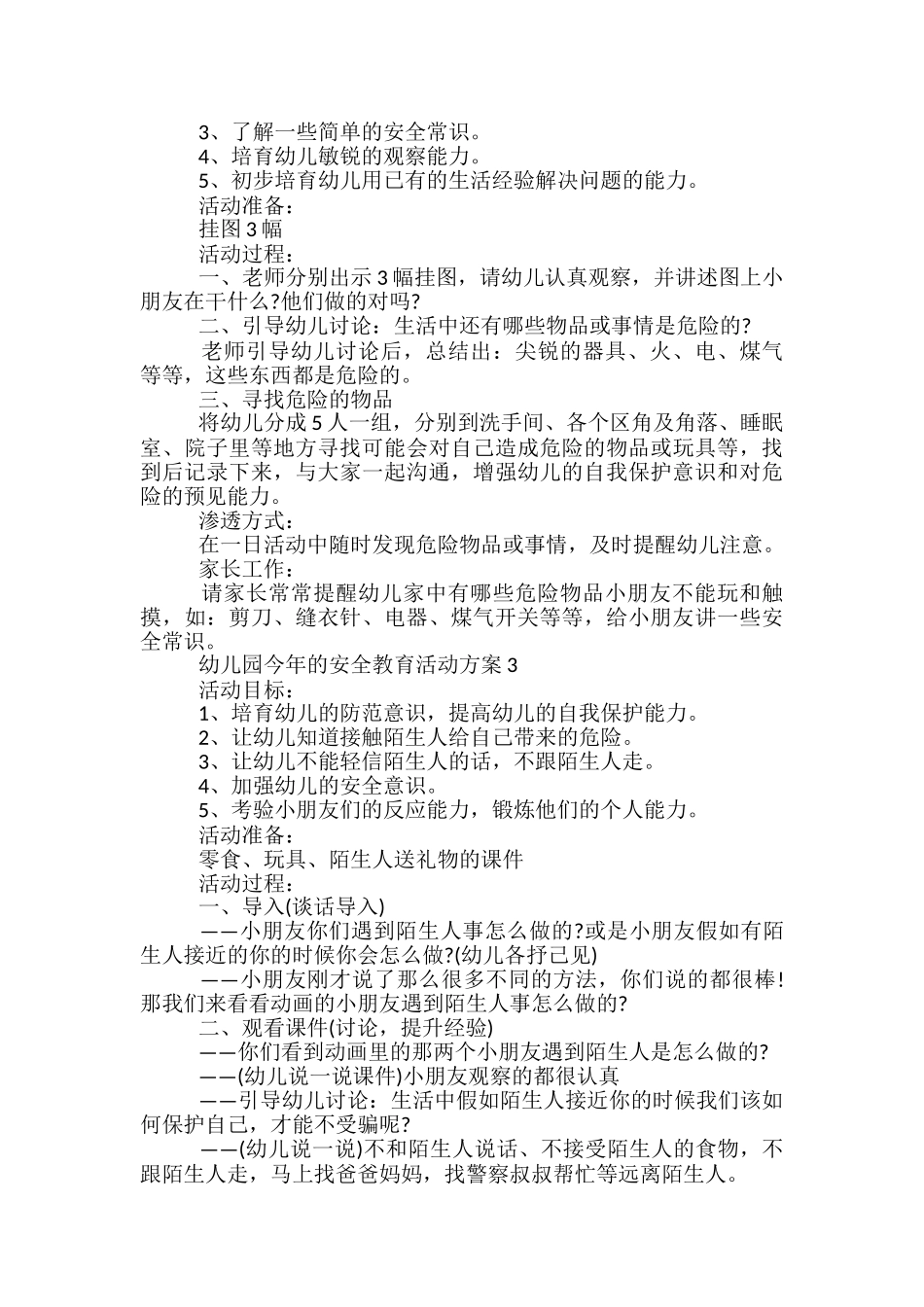 幼儿园今年的安全教育活动方案5篇_第2页