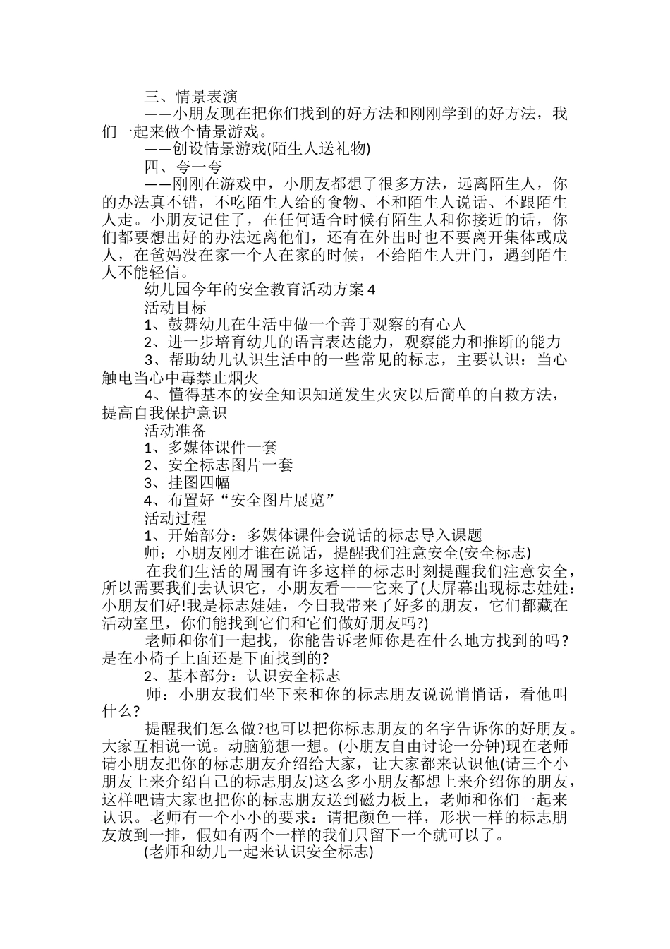 幼儿园今年的安全教育活动方案5篇_第3页