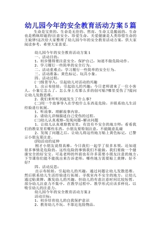 幼儿园今年的安全教育活动方案5篇