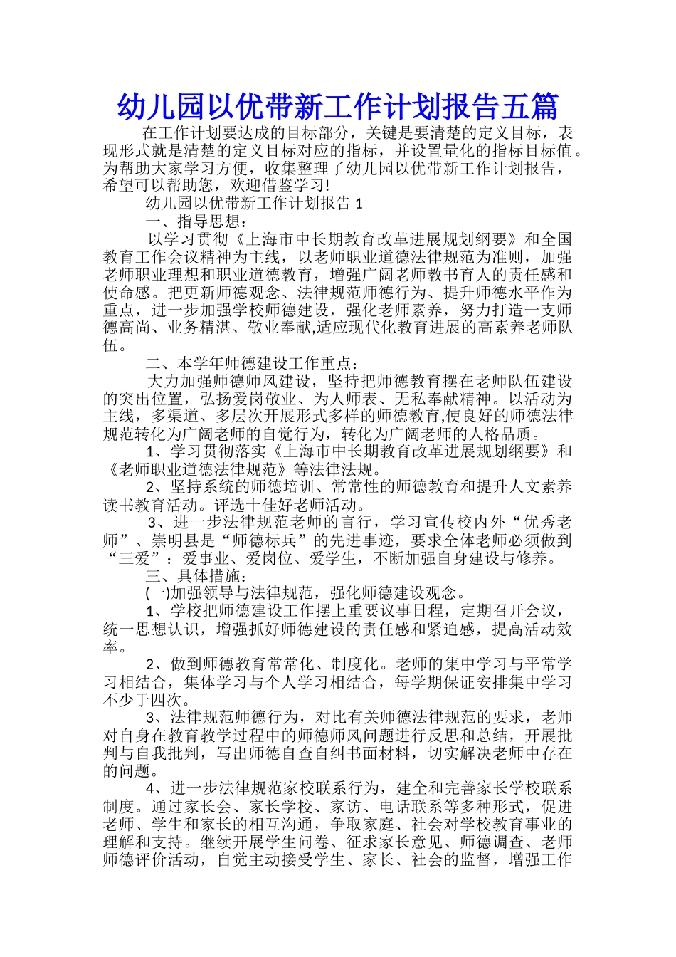 幼儿园以优带新工作计划报告五篇_第1页