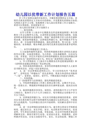 幼儿园以优带新工作计划报告五篇