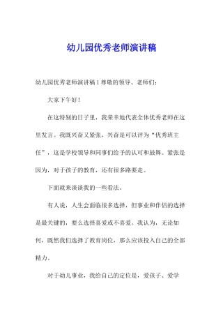 幼儿园优秀教师演讲稿