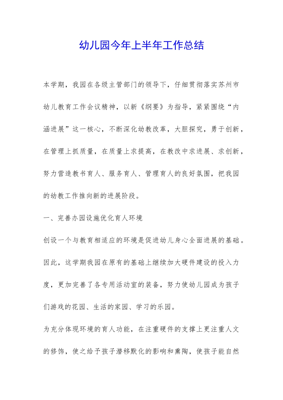 幼儿园今年上半年工作总结-_第1页