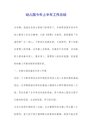 幼儿园今年上半年工作总结-