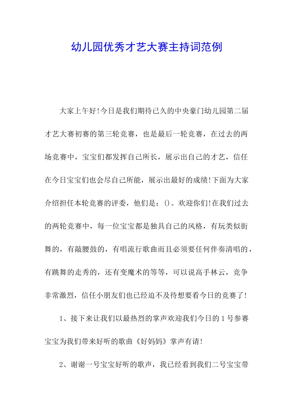 幼儿园优秀才艺大赛主持词范例_第1页