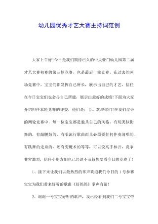 幼儿园优秀才艺大赛主持词范例
