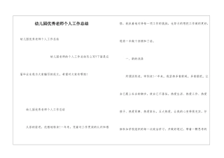 幼儿园优秀教师个人工作总结