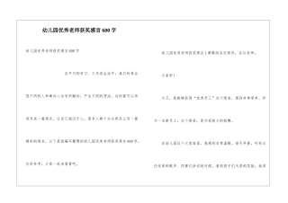 幼儿园优秀教师获奖感言600字