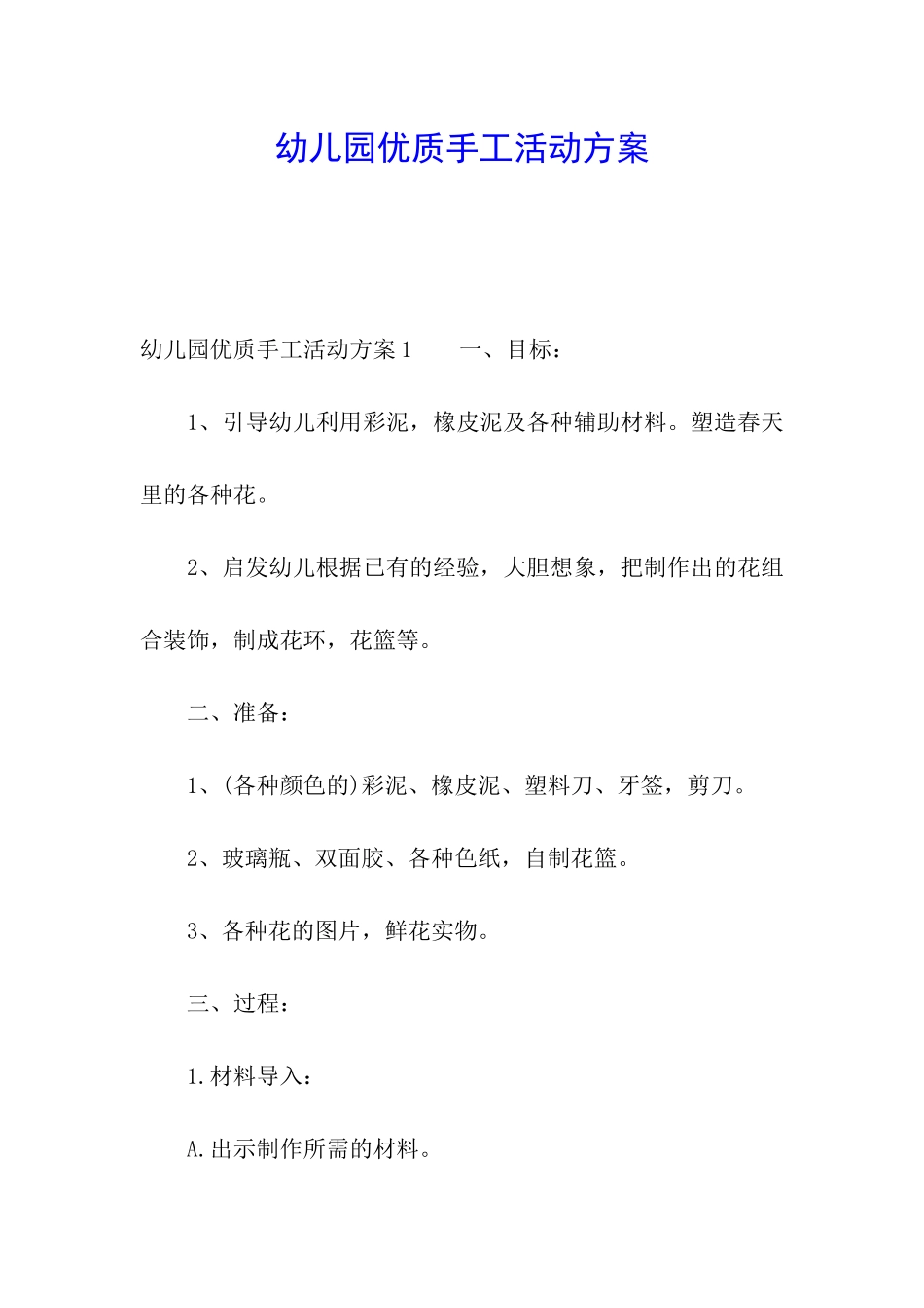 幼儿园优质手工活动方案_第1页