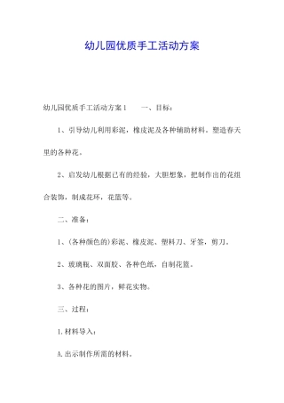 幼儿园优质手工活动方案