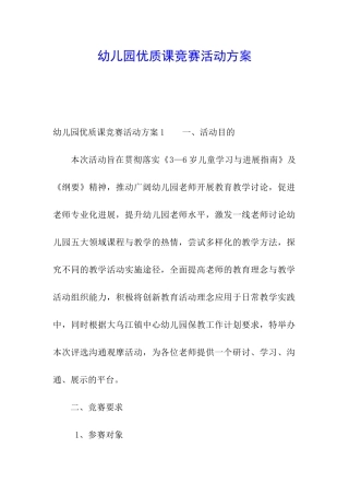 幼儿园优质课比赛活动方案