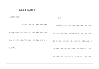 幼儿园会计实习报告