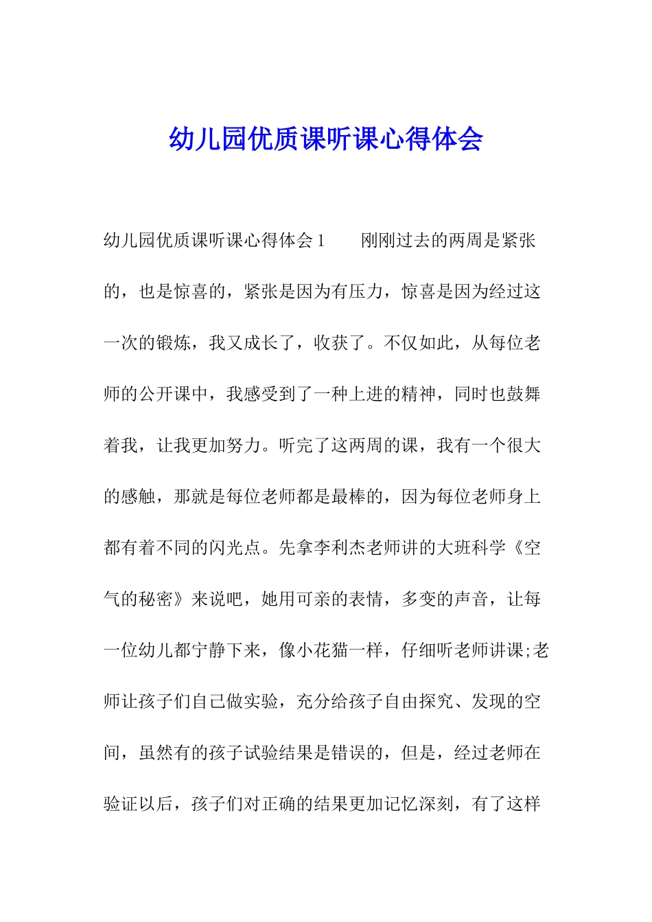 幼儿园优质课听课心得体会_第1页