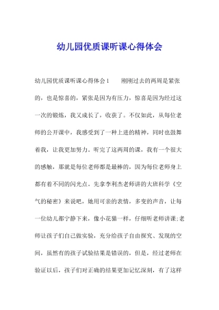 幼儿园优质课听课心得体会