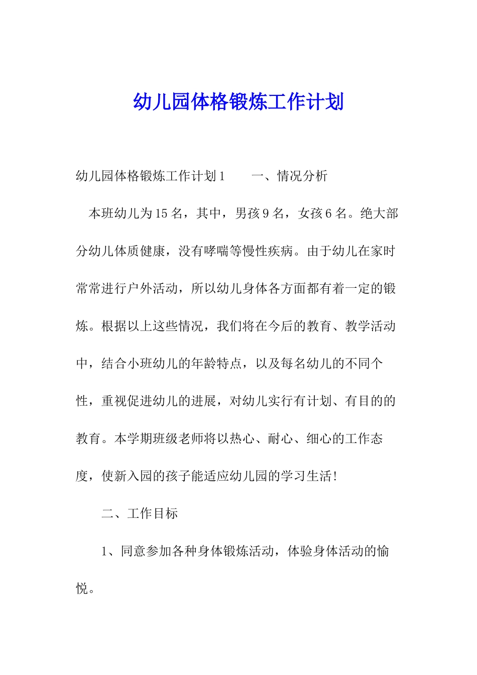 幼儿园体格锻炼工作计划_第1页