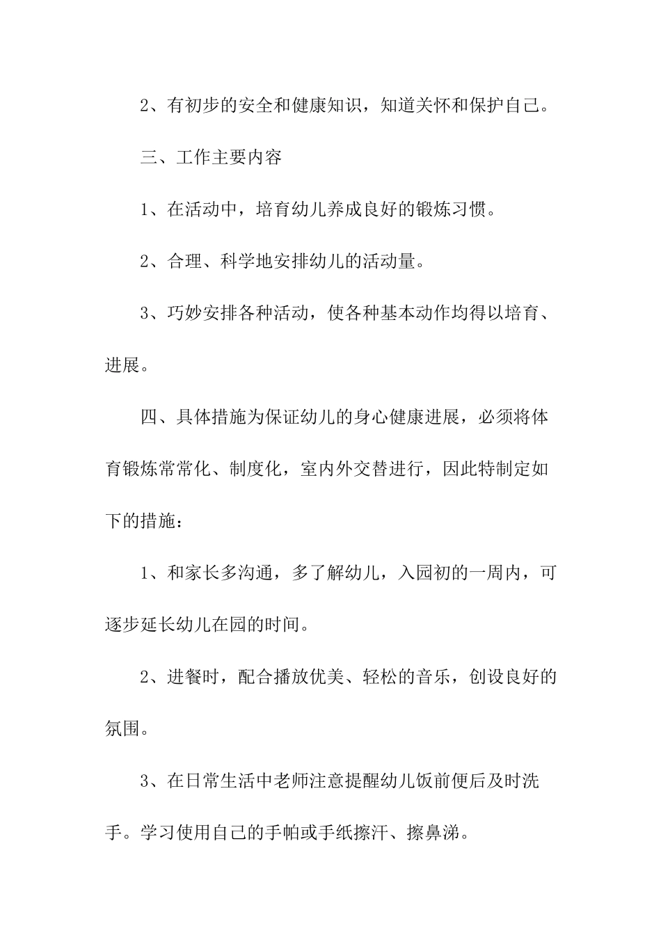 幼儿园体格锻炼工作计划_第2页