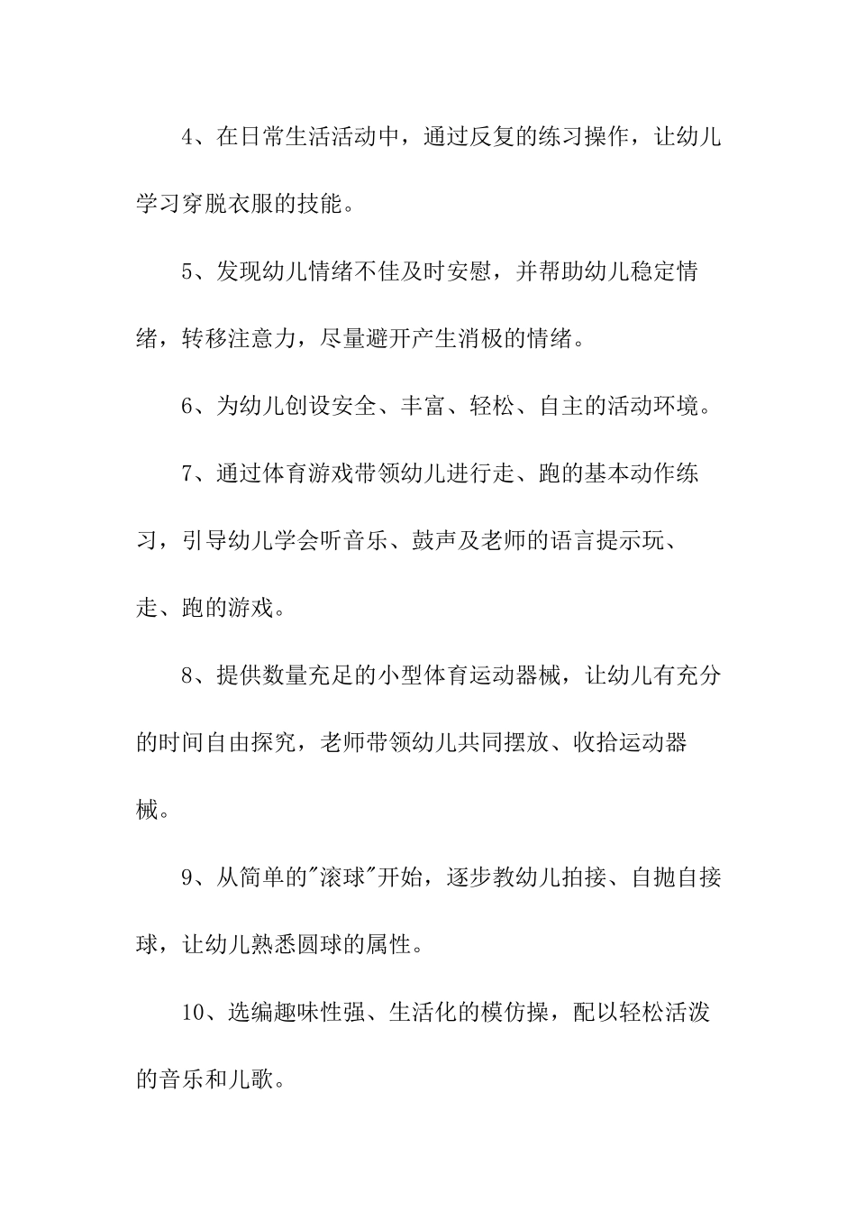 幼儿园体格锻炼工作计划_第3页