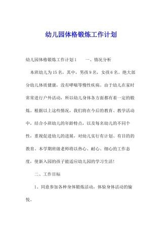 幼儿园体格锻炼工作计划