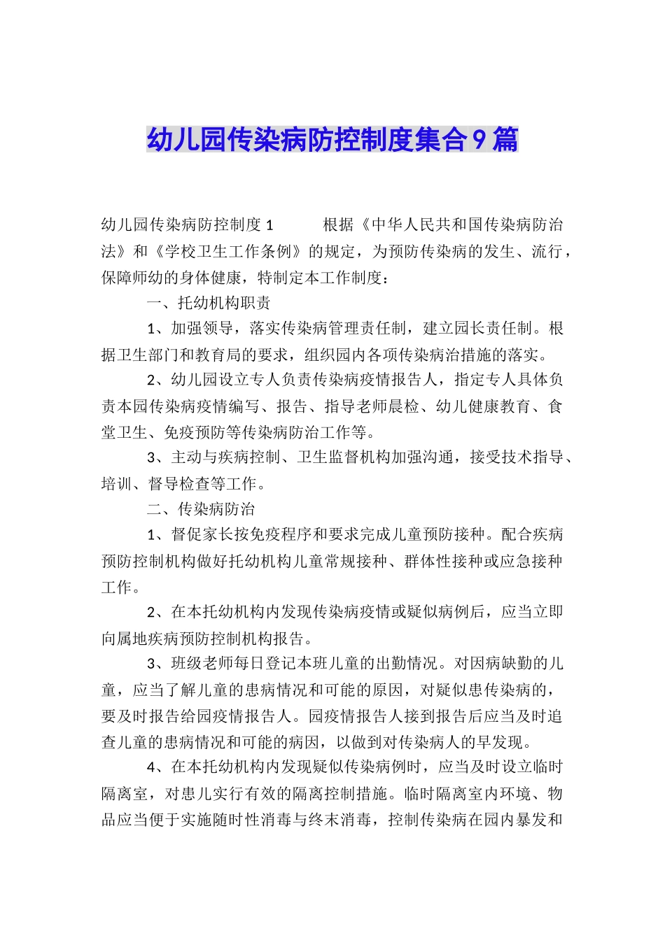 幼儿园传染病防控制度集合9篇_第1页