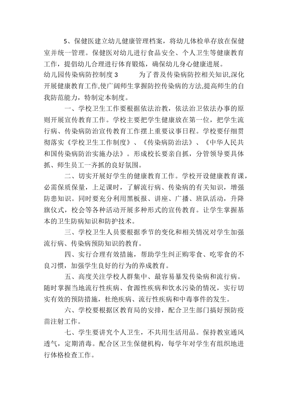 幼儿园传染病防控制度集合9篇_第3页