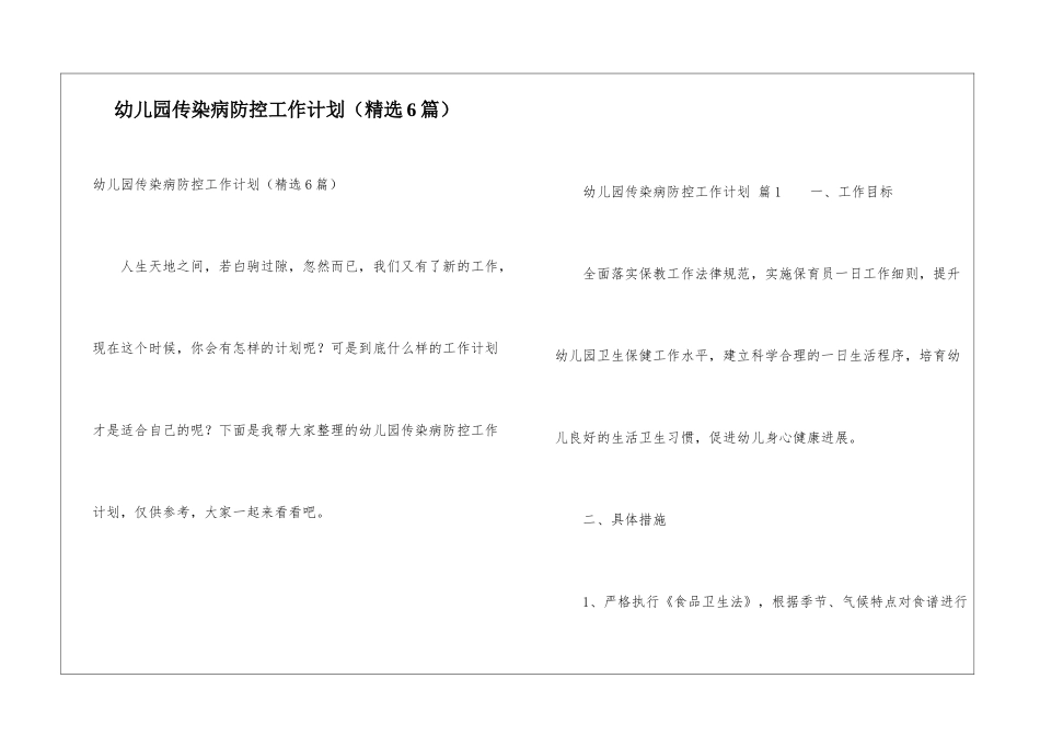 幼儿园传染病防控工作计划_第1页