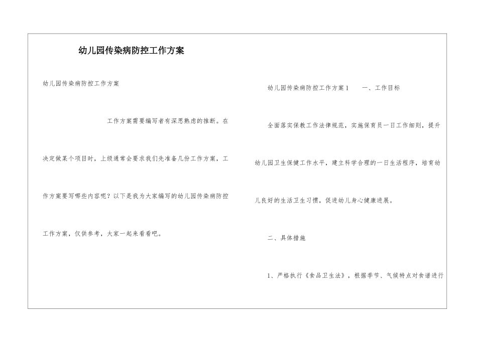 幼儿园传染病防控工作方案_第1页