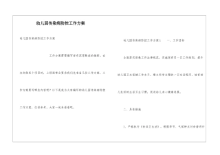 幼儿园传染病防控工作方案