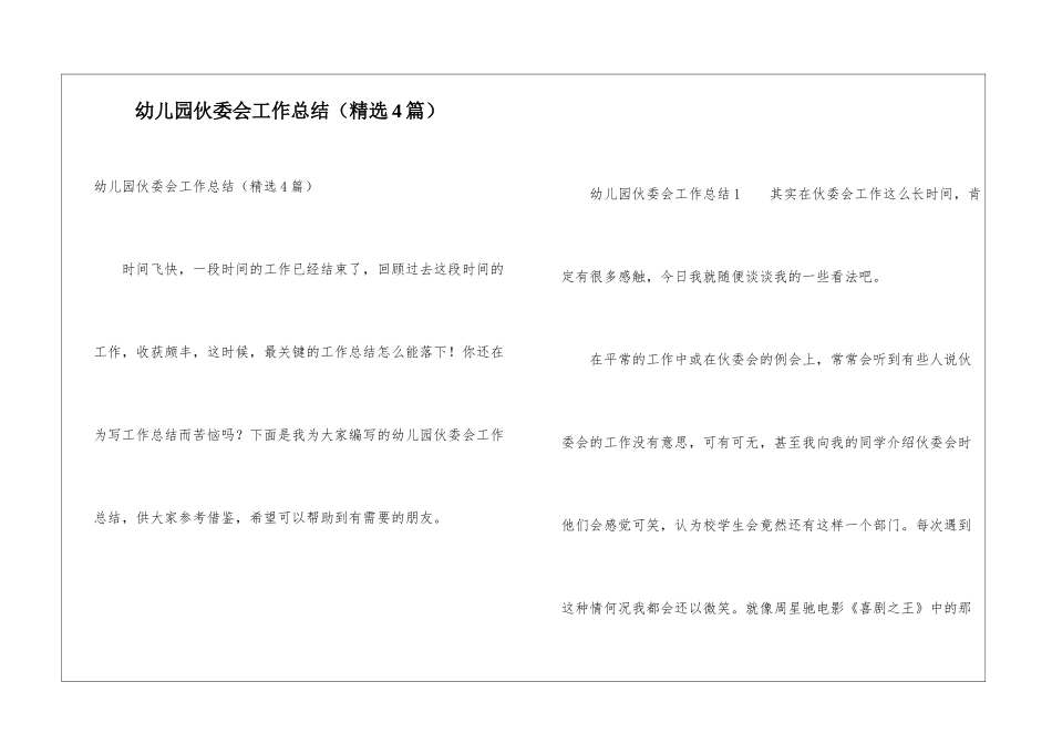 幼儿园伙委会工作总结_第1页
