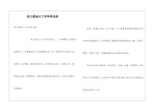 幼儿园会计工作年终总结
