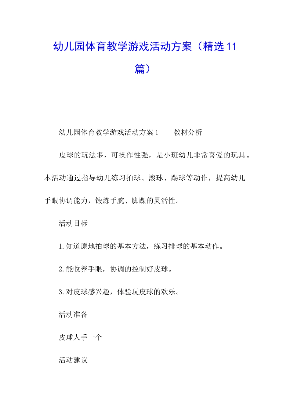 幼儿园体育教学游戏活动方案_第1页