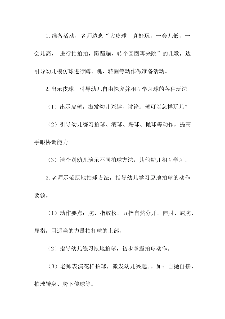 幼儿园体育教学游戏活动方案_第2页