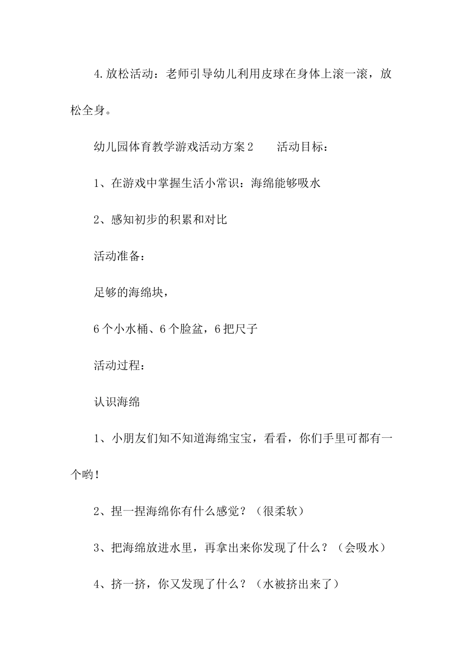 幼儿园体育教学游戏活动方案_第3页