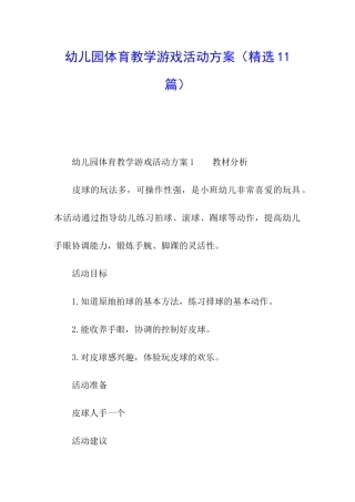 幼儿园体育教学游戏活动方案