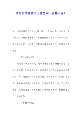 幼儿园体育教研工作总结